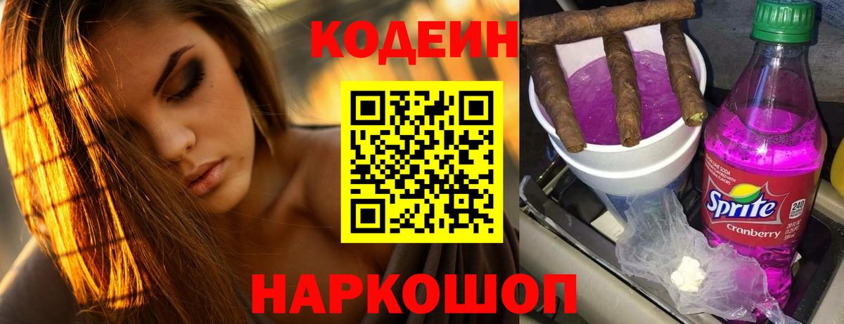 Кодеин Purple Drank  Вход с VPN  Кодеиновый сироп Lean Purple Drank  Керчь 